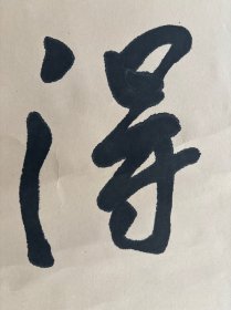 欧阳中石，八九十年代创作《得天独厚》，画心尺寸50×50厘米，按镜芯标注，品相如图自然旧，有岁月瑕疵，原装原裱保真手绘