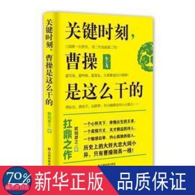 关键时刻，曹操是这么干的