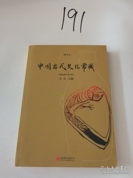 中国古代文化常识（插图修订第4版）