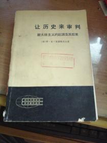 让历史来审判－斯大林主义的起源及其后果（上下）