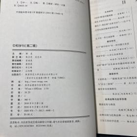中和学刊（第二辑）