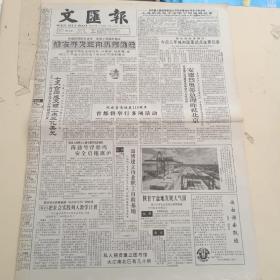 原版老报纸（生日报）：《 文匯报》1991年9月16日16030期，1-4版。稀缺老报纸8开4版，低价出售（实物拍图 外品内容详见图，特殊商品，可详询，售后不退，8开 折叠邮寄）