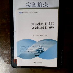 大学生职业生涯规划与就业指导(普通高等教育十三五规划教材)