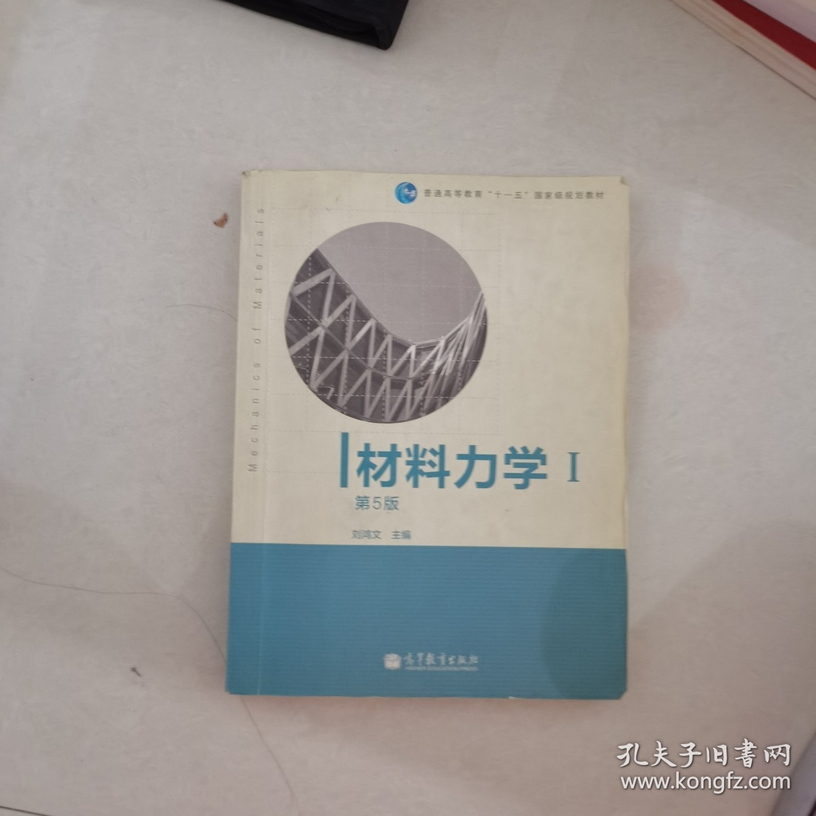 材料力学（Ⅰ）第5版：普通高等教育十一五国家级规划教材