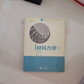 材料力学（Ⅰ）第5版：普通高等教育十一五国家级规划教材