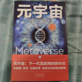 元宇宙：互联网的未来就是元宇宙(经济学家朱嘉明，金融博物馆理事长王巍作序推荐）