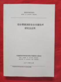 综合管廊消防安全关键技术研究及应用，2018