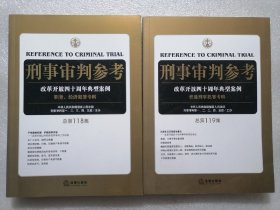 保证正版二本合拍！《刑事审判参考》第119集与118集合拍！16开大本，精美印刷，2019年一版一印，两本一共660页，定价76元。新华书店库存.外皮九八品左右，里面干净无翻阅，里面大量经典案例，值得学习，具有很大的收藏价值和学习价值！法律出版社。超值！