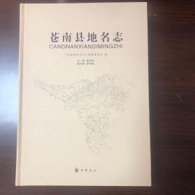 【正版现货，全新未阅】苍南县地名志（精装本）参考价值高，包括苍南县各乡镇地名，附录苍南山脉志、地名相关诗词选等