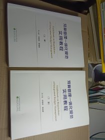 预算管理一体化规范实用教程（上、下册）（有增值服务：视频、有声、法规等）