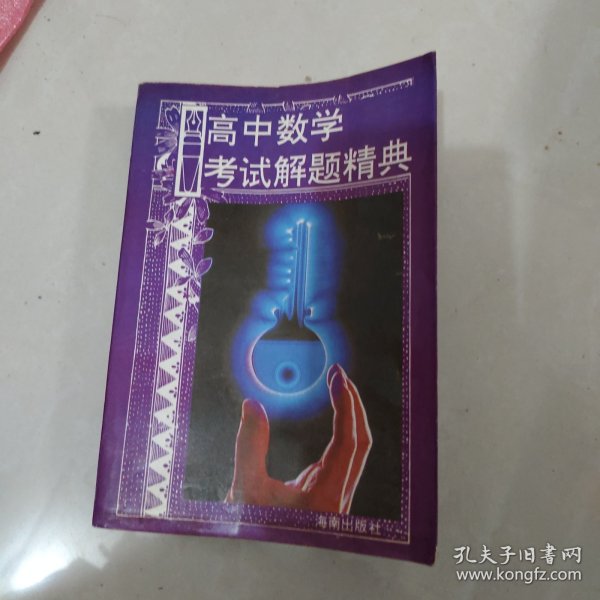 高中数学考试解题精典