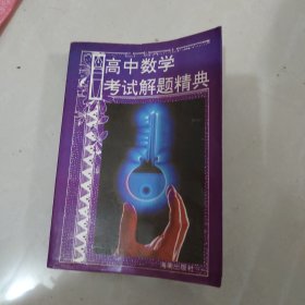 高中数学考试解题精典