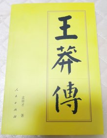 王莽传（平）—历代帝王传记