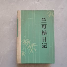 竺可桢日记（第一册）