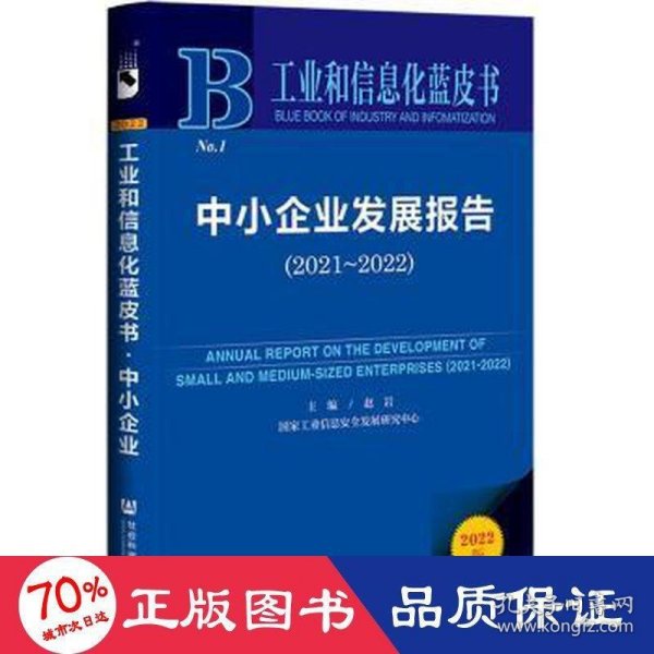 工业和信息化蓝皮书：中小企业发展报告（2021-2022）