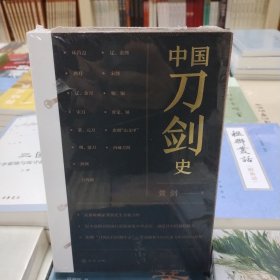 中国刀剑史（平装·全2册）