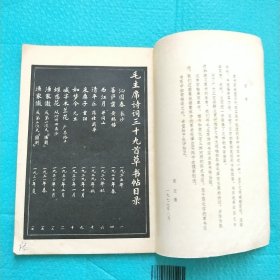 毛主席诗词三十九首 草书帖 1977年荣宝斋