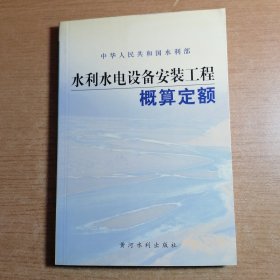 水利水电设备安装工程概算定额——中华人民共和国水利部批准发布