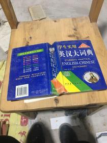我跑完學(xué)生實(shí)用《英漢大詞典》
