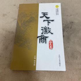 天下徽商盐商卷