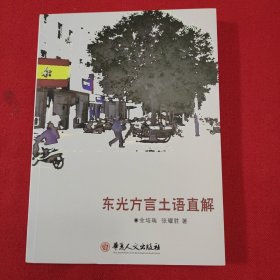 (河北省) 
东光方言土语直解