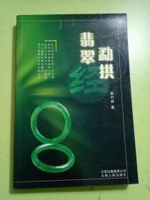 勐拱翡翠经