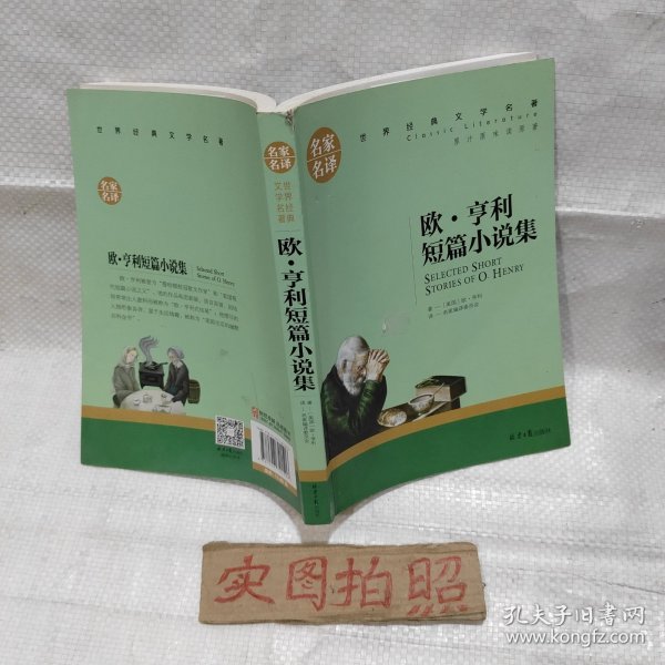 欧 亨利短篇小说集 中小学生课外阅读书籍世界经典文学名著青少年儿童文学读物故事书名家名译原汁原味读原著