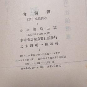 古诗源