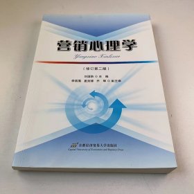 【正版二手】營銷心理學(xué)修訂第二版第2版劉國防9787563814343首都經(jīng)濟(jì)貿(mào)易大學(xué)出版社