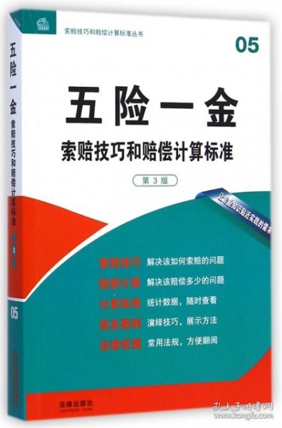 索赔技巧和赔偿计算标准丛书：五险一金索赔技巧和赔偿计算标准（第3版）