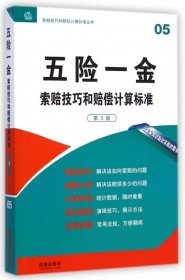 索赔技巧和赔偿计算标准丛书：五险一金索赔技巧和赔偿计算标准（第3版）