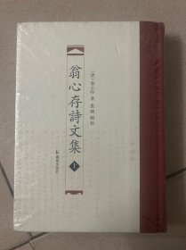 翁心存诗文集 上