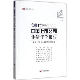 2017中国上市公司业绩评价报告 管理理论 中国上市公司业绩评价课题组  新华正版