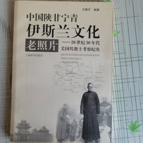 中国陕甘宁青伊斯兰文化老照片：20世纪30年代美国传教士考察纪实