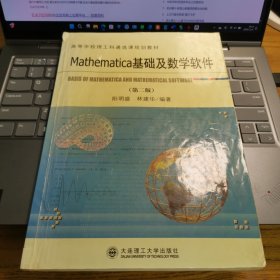 Mathematica基礎(chǔ)及數(shù)學(xué)軟件