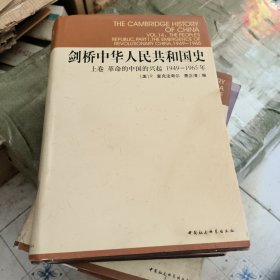 剑桥中华人民共和国史（上卷）：革命的中国的兴起 有水印