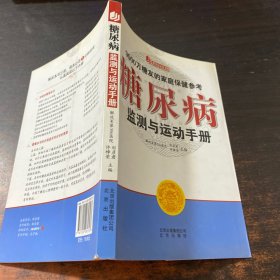 糖尿病监测与运动手册