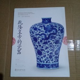 保利厦门2021春季拍卖会：乾隆皇帝的瓷器 玄览——重要古董器物专场 2021年5月