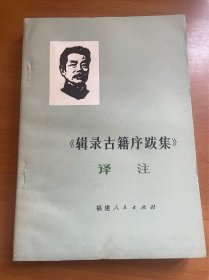 《辑录古籍序跋集》