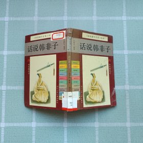 《话说诸子百家》丛书: 话说韩非子