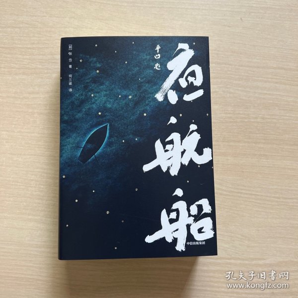 夜航船（作家榜经典文库）内页全新