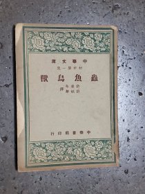 ●民国旧书：中华文库.初中第一集《虫鱼鸟兽》许达年等译【民国三十六年中华书局初版32开188页】！