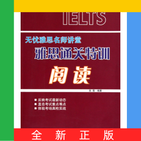 雅思通關(guān)特訓(xùn)(閱讀無(wú)憂雅思名師講堂)