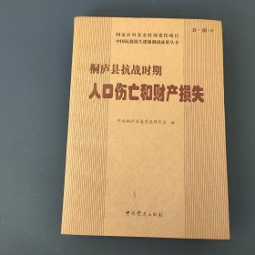 桐庐县抗战时期人口伤亡和财产损失