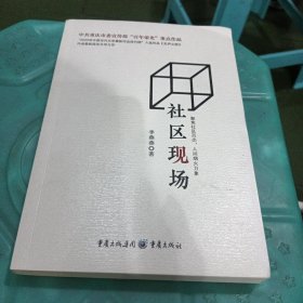 社区现场