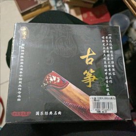 古筝2CD（末开封）