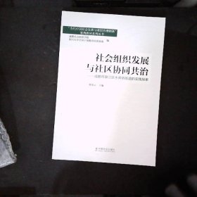 社会组织发展与社区协同共治