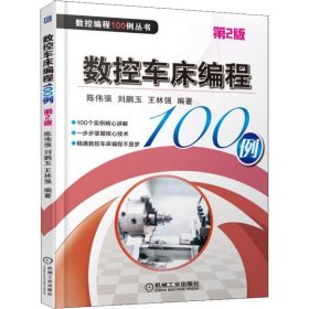 全新正版 數(shù)控車床編程100例 第2版 9787111603597 劉鵬玉 機械工業(yè)出版社