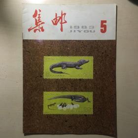 集邮 1983-5