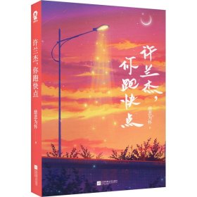 【正版】许兰杰,你跑快点